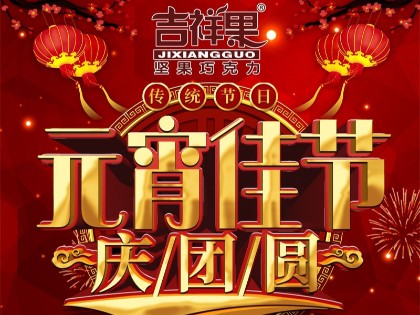 潮州市吉祥果食品有限公司祝大家元宵节快乐