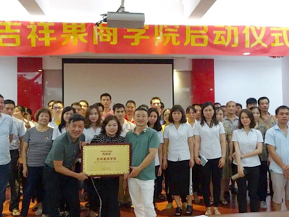 吉祥果商学院启动 | 锐变时代 睿领未来